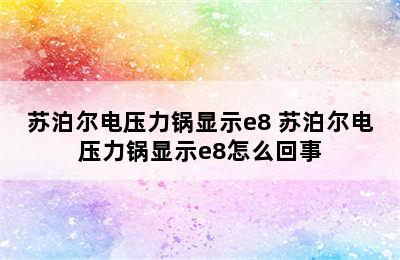 苏泊尔电压力锅显示e8 苏泊尔电压力锅显示e8怎么回事